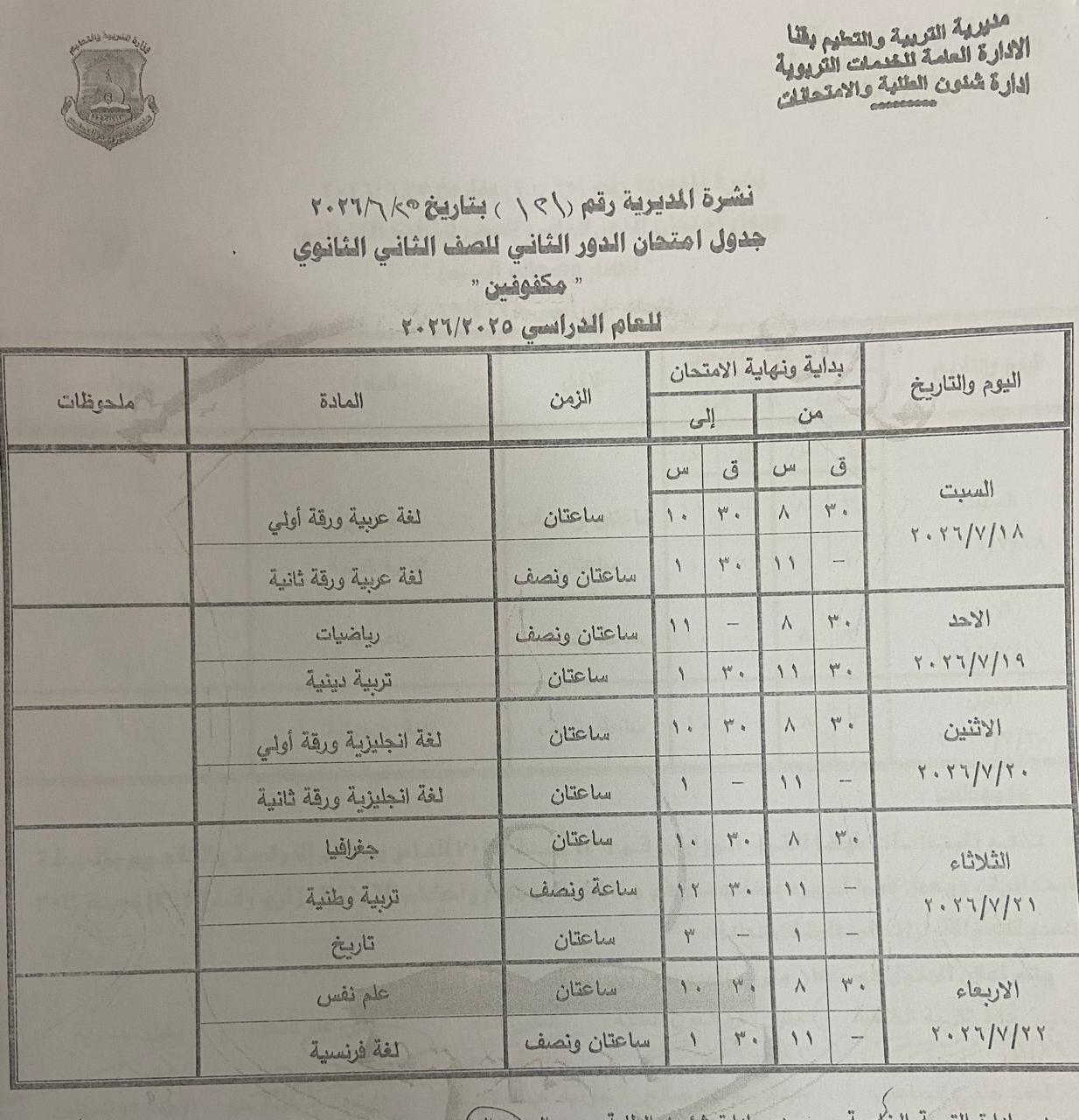 تعليم قنا يعتمد جداول امتحانات الدور الثاني 