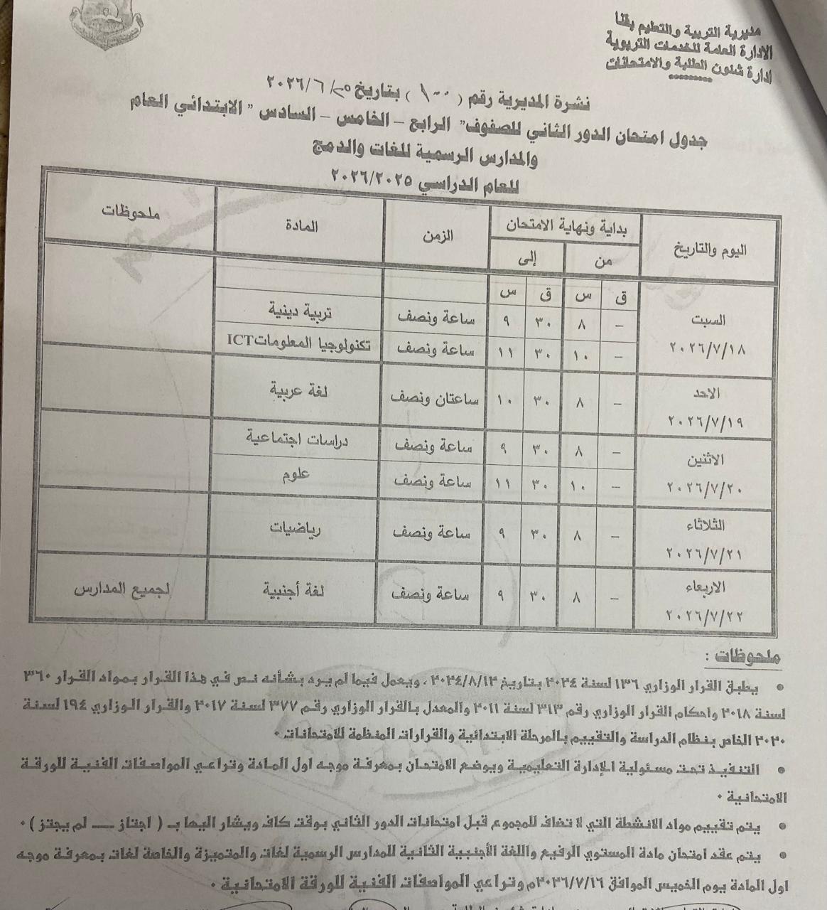 تعليم قنا يعتمد جداول امتحانات الدور الثاني 