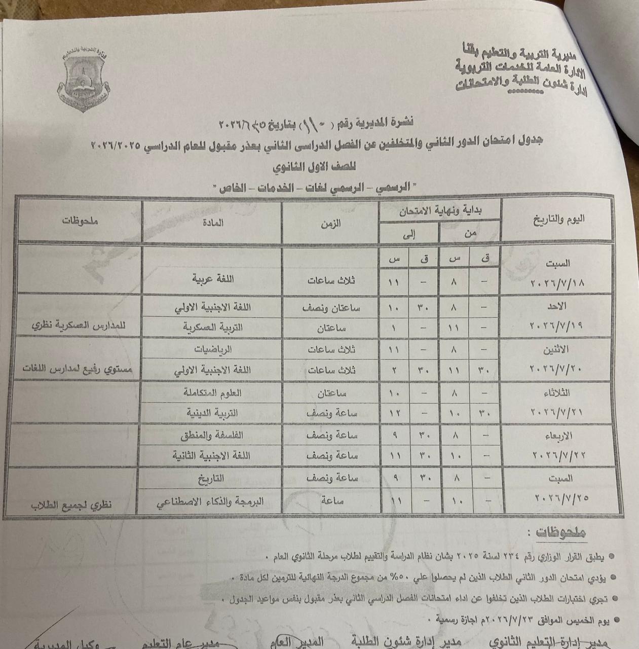 تعليم قنا يعتمد جداول امتحانات الدور الثاني 