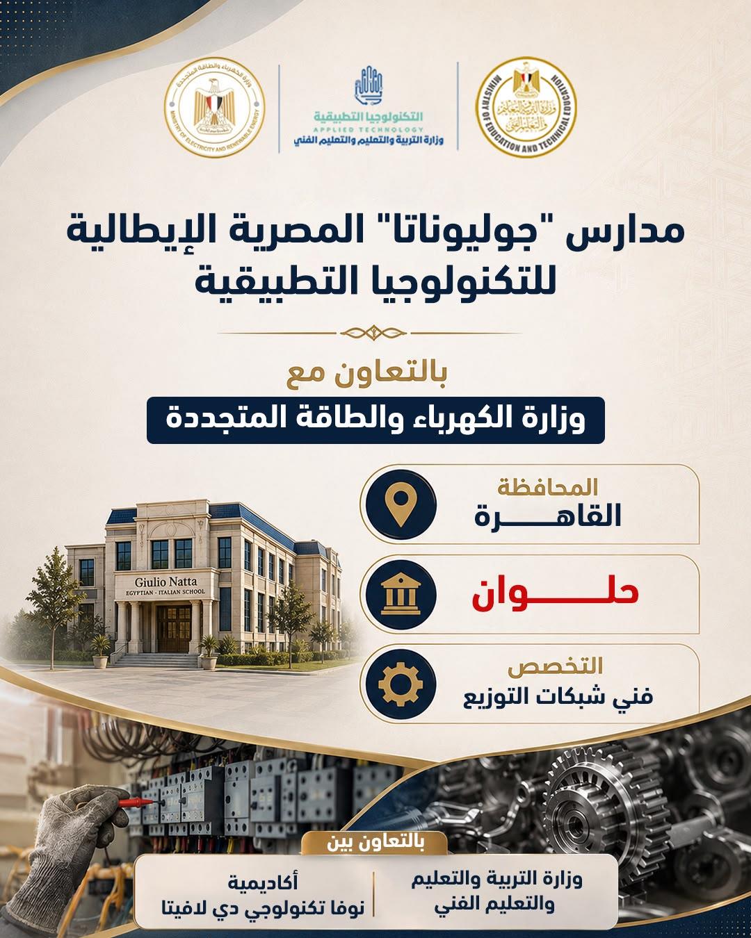 نطلاق الدراسة في 5 مدارس مصرية إيطالية للتكنولوجيا التطبيقي