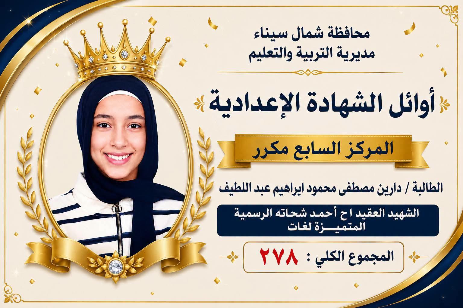 أوائل الأعدادية