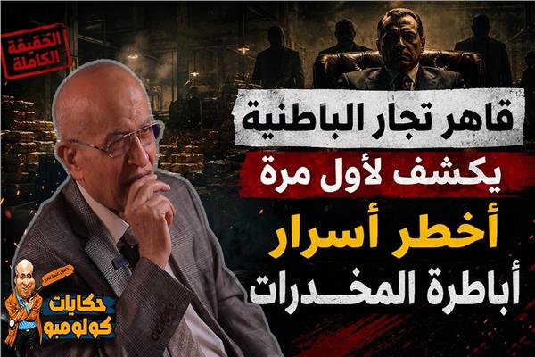 بعد 30 عامًا من الصمت.. اللواء طلعت منصور يكشف أسرار أخطر إمبراطورية مخدرات في الباطنية | فيديو