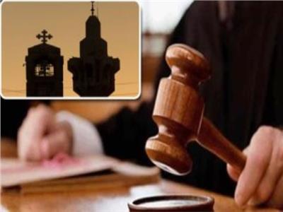 قانون الأحوال الشخصية للمسيحيين: الطلاق للهجر والمواريث والاستزارة.. أهم ماهو مطروح للمناقشة