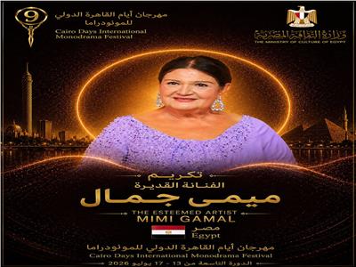 تفاصيل الدورة التاسعة لمهرجان القاهرة الدولي للمونودراما