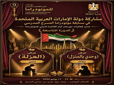 مشاركة إماراتية مميزة في منصة المسرح المدرسي بمهرجان القاهرة الدولي للمونودراما 