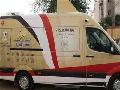 «العدل» تدفع بسيارات التوثيق المتنقلة للساحل الشمالي والقاهرة الكبرى