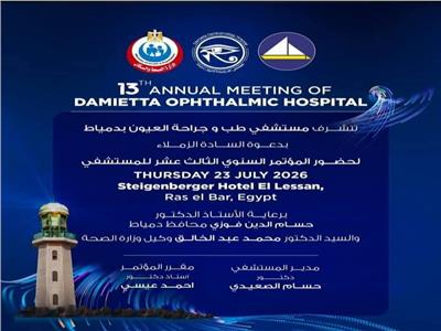 دمياط تستعد لانطلاق المؤتمر العلمي الـ13 لمستشفى طب وجراحة العيون
