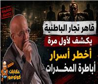 بعد 30 عامًا من الصمت.. اللواء طلعت منصور يكشف أسرار أخطر إمبراطورية مخدرات في الباطنية | فيديو
