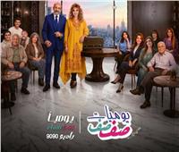 غدا..انطلاق الموسم الجديد من المسلسل الإذاعي «يوميات صفصف» لـ صفاء أبو السعود