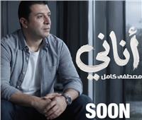 «أناني».. مصطفى كامل يعلن موعد طرح ألبوم 2026