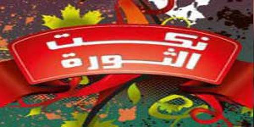 فكاهة المصريين.. رغم سخونة الاحداث