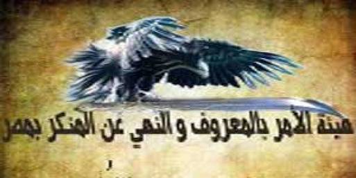 "الأمر بالمعروف" تختار "صقور الشريعة" شعارا لها 