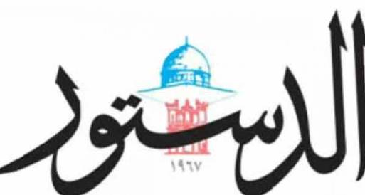 الدستور الأردني:الربيع السوري يؤكد فشل الأساليب القديمة في قمع الشعوب