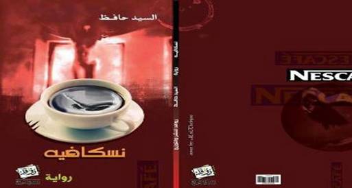روايه " نسكافيه" للسيد حافظ بدار ليـلـيت