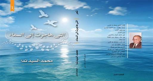 محمد ندا.. يرثي زوجته بـ"التي رحلت إلى السماء"