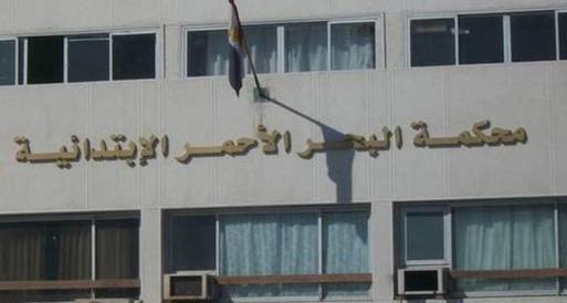 إحباط محاولة هروب متهم من محكمة الغردقة