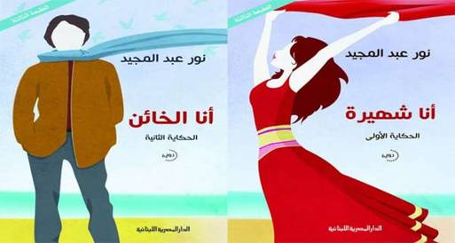 توقيع "أنا شهيرة" و"أنا الخائن" بمكتبة ديوان