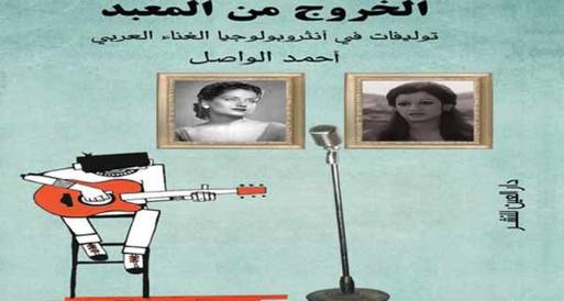 حفل توقيع "الخروج من المعبد" لأحمد واصل بدار "العين"