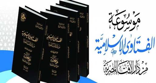 دار الإفتاء تصدر موسوعة الفتاوى في 39 مجلداً 