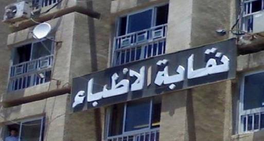 "الأطباء" تعقد مؤتمر لتمية المهارات المهنية والعلمية لأعضائها