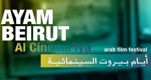 "الشاشة" تدعم الدورة السابعة لـمهرجان "أيام بيروت السينمائية"