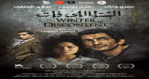 نجوم الفن والسياسة في العرض الخاص لفيلم"الشتا إللي فات"