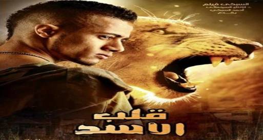 محمد رمضان يكشف عن أفيش "قلب الأسد"