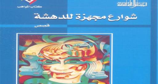 صدور العدد الرابع من كتاب المواهب بالمجلس الأعلى للثقافة 