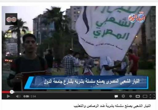 التيار الشعبي يصنع سلسله بشرية ضد الرصاص والتعذيب