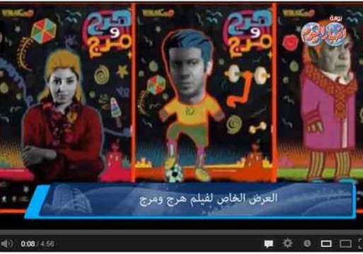 العرض الخاص لفيلم هرج ومرج