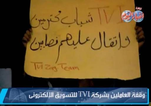 وقفة احتجاجية أمام ماسبيرو للعاملين بشركة tvi