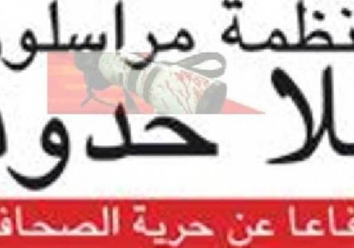 مراسلون بلا حدود