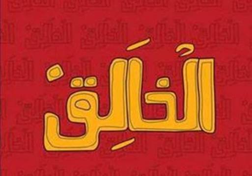 صورة لغلاف كتاب "الخالق"
