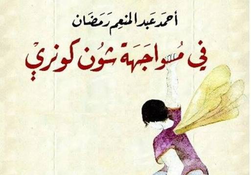 صورة من غلاف كتاب" في مواجهة شون كونرى" للكاتب أحمد عبد المنعم رمضان