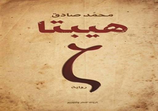 رواية "هيبتا"