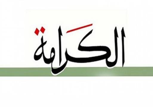 حزب  الكرامة 