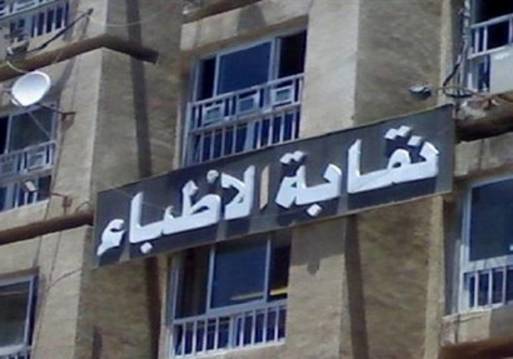 نقابات المهن الطبية