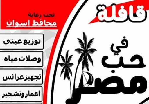 رسالة تطلق حملة قومية " في حب مصر "‏