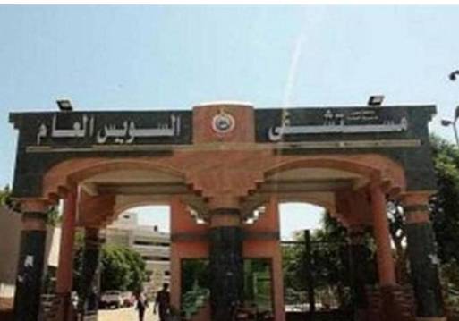 مستشفى السويس العام