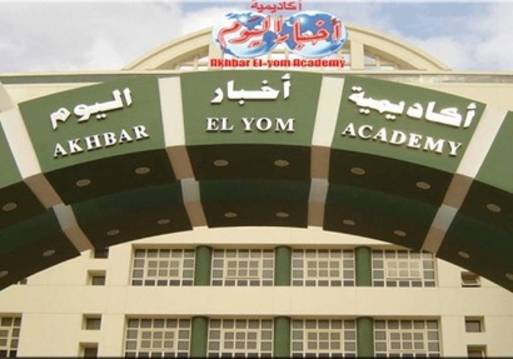 أكاديمية أخبار اليوم