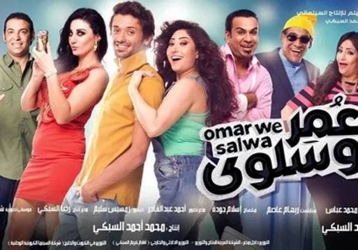 بوستر فيلم عمر وسلوى