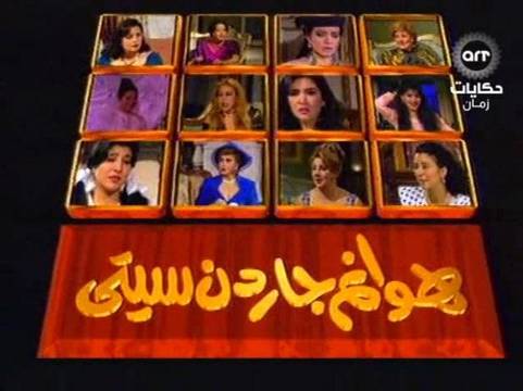 هوانم جاردن سيتي - صورة ارشيفية من اعمال الراحلة منى نور الدين 