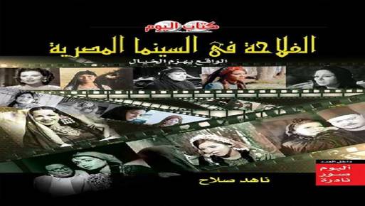 الفلاّحة فى السينما المصرية" احتفالا بعيد الفلاح 