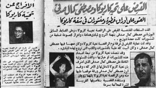 القبض على تحية كاريوكا
