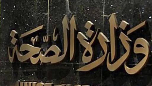 وزارة الصحة
