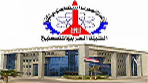 الهيئة العربيه للتصنيع