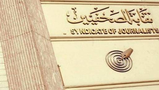 نقابة الصحفيين