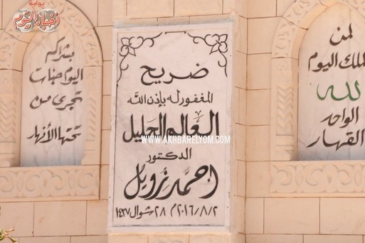 هنا يرقد زويل 