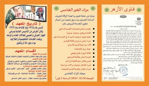 المعهد القومي للجهاز الحركي والعصبي ينظم مزاد الخير الخامس