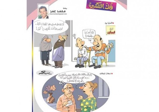 كاريكاتير فك التكشيرة